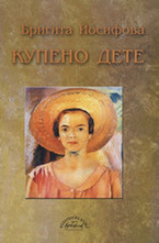 Купено дете