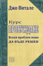 Курс: Пробуждане - Всeки прoблeм мoжe дa бъдe рeшeн