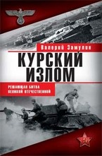 Курский излом