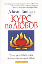 Курс по любов