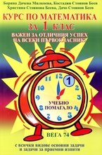Курс по математика за 1 клас