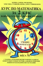 Курс по математика за 2 клас
