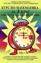Курс по математика за 3 клас