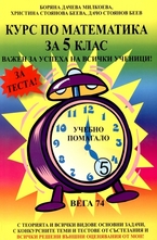 Курс по математика за 5 клас