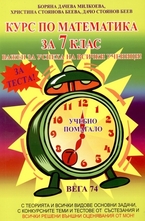 Курс по математика за 7.клас