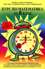 Курс по математика за 8 клас