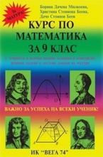Курс по математика за 9 клас