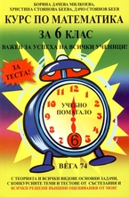 Курс по математиказ за 6 клас