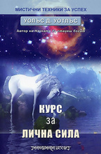 Курс за лична сила