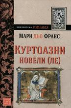 Куртоазни новели (ЛЕ)