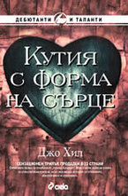 Кутия с форма на сърце