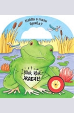 Квак, квак, жабче!