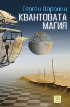 Квантовата магия