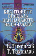 Квантовите огледала или началото на началата