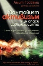 Квантовият активизъм ще спаси цивилизацията