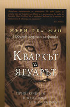 Кваркът и ягуарът