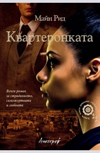 Квартеронката