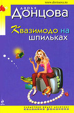 Квазимодо на шпильках