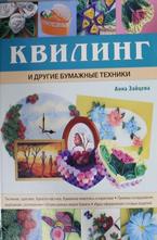 Квиллинг и другие бумажные техники
