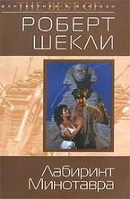 Лабиринт Минотавра