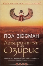 Лабиринтът на Озирис