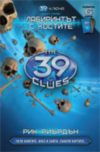 Лабиринтът с костите. Книга 1