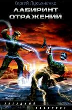 Лабиринт отражений