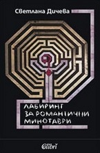 Лабиринт за романтични минотаври