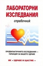 Лабораторни изследвания