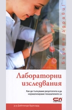 Лабораторни изследвания