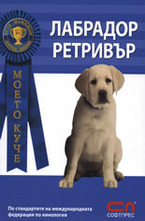 Лабрадор ретривър