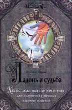Ладонь и судьба. Как использовать хиромантию для построения успешных взаимоотнош