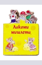 Лакоми мишлета