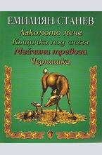 Лакомото мече. Къщичка под снега. Майчини тревоги. Чернишка