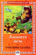 Лакомото мече