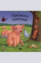 Лакомото прасенце