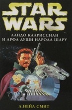 Ландо Калриссиан и Арфа Души народа шару