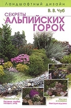 Ландшафтный дизайн. Секреты альпийских горок