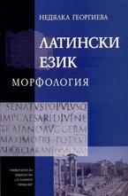 Латински език: Морфология