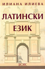 Латински език