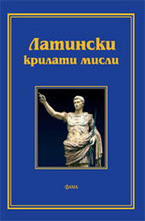 Латински крилати мисли