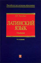 Латинский язык
