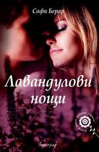 Лавандулови нощи