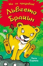 Лъвчето Брайън