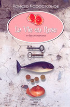 La vie en rose и други такива