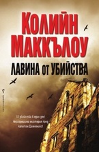 Лавина от убийства