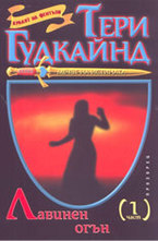 Лавинен огън 1