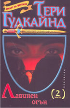 Лавинен огън 2