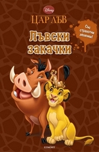 Лъвски закачки