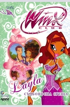 Layla. Съдбоносна среща